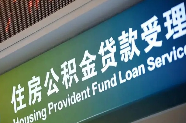 格尔木东莞公积金管理中心（格尔木公积金管理中心官网登录）