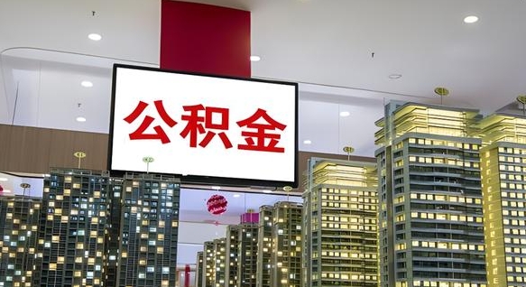 格尔木住房公积金（格尔木住房公积金怎么提现）